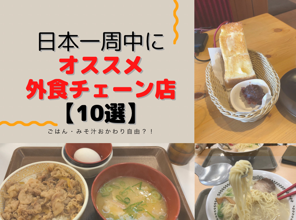 日本一周中にオススメの外食するお店 10選 モトカン