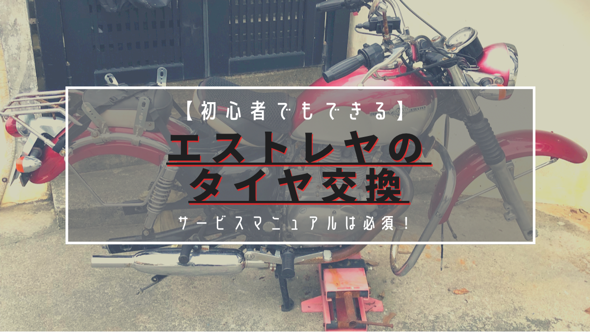 初心者でもできる エストレヤのタイヤ交換のやり方 調整を図入りで詳しく解説 モトカン