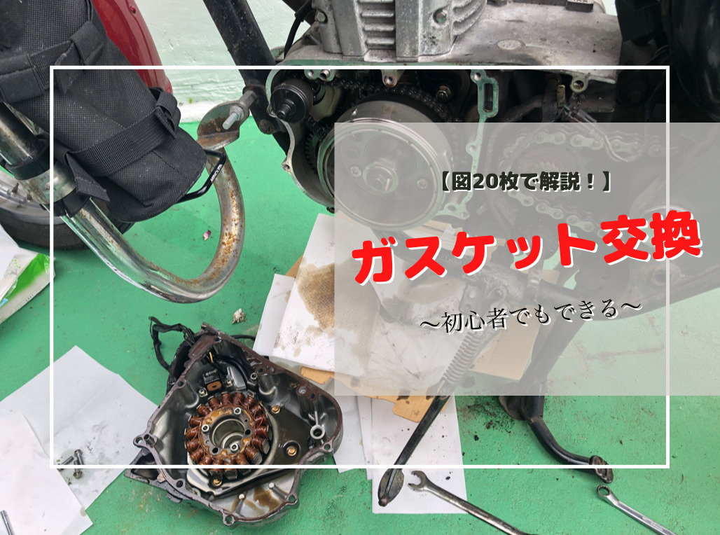 図20枚で解説】初心者でもできるエストレヤのガスケット交換！ | kakipi blog