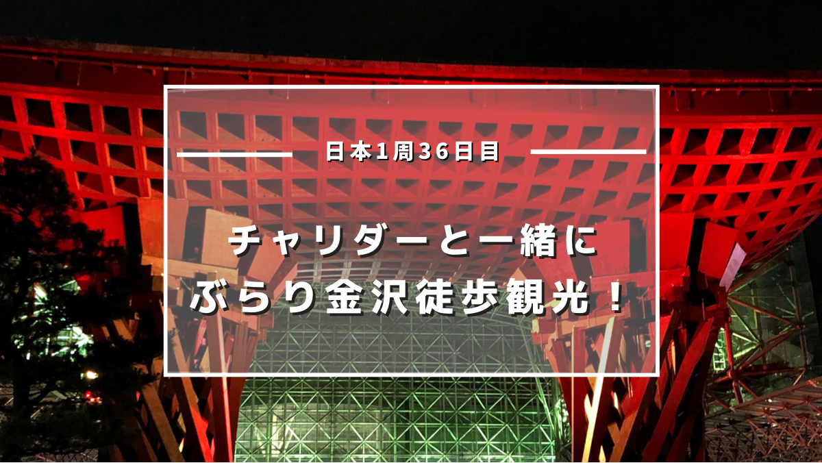 日本1周 Day36 チャリダーと一緒にぶらり金沢観光 Kakipi Blog