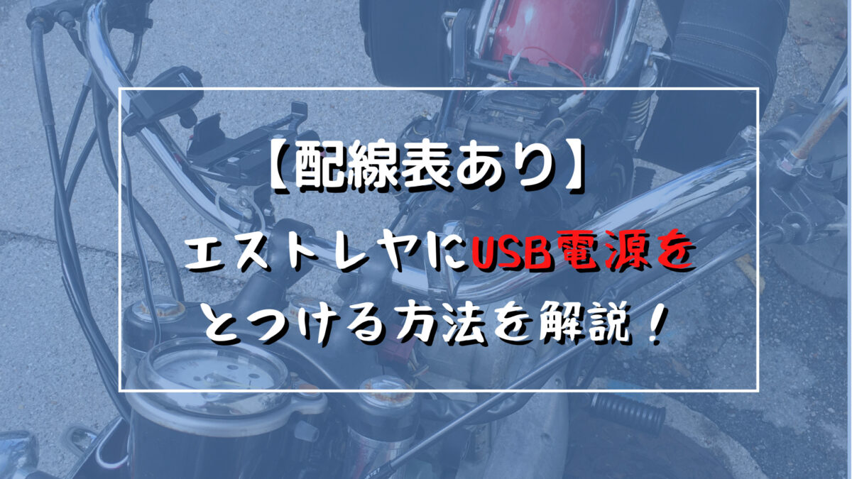 配線表あり 簡単 エストレヤにusb電源の取り付け方を解説 モトカン