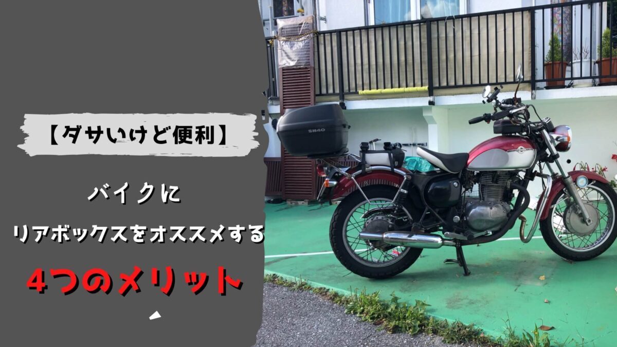 ダサいけど便利】バイクにリアボックスをオススメする４つのメリット