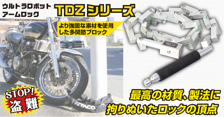 キタコ ウルトラロボットアーム TDZ-12 バイク チェーンロック 盗難防止-