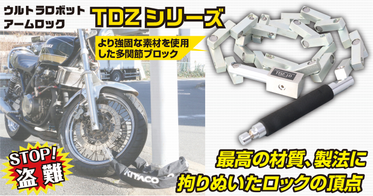 ☆TDZ-13 ウルトラロボットアームロック 盗難防止 セキュリティロック