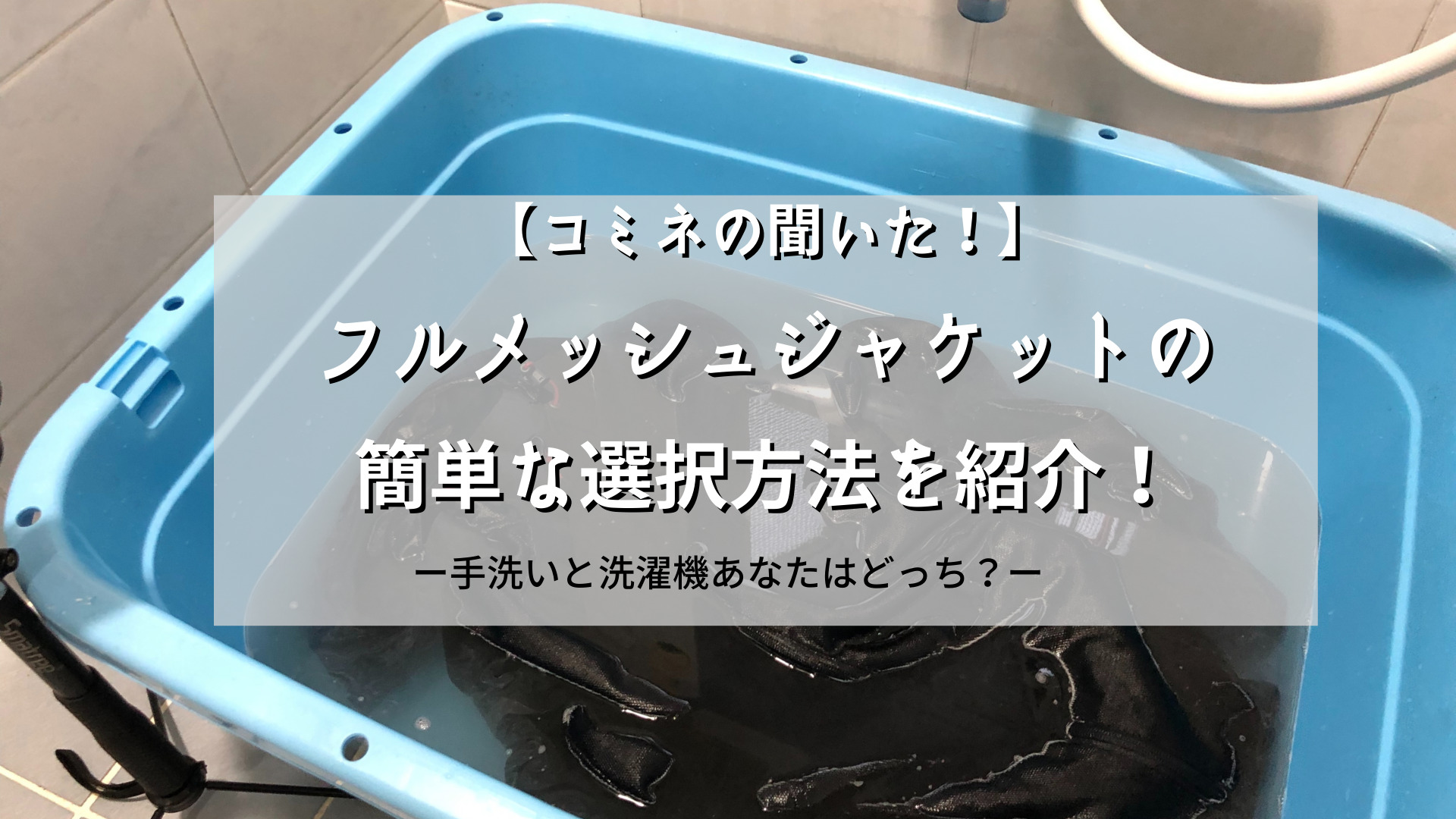 コミネに聞いたフルメッシュジャケットの洗濯方法を紹介 モトカン