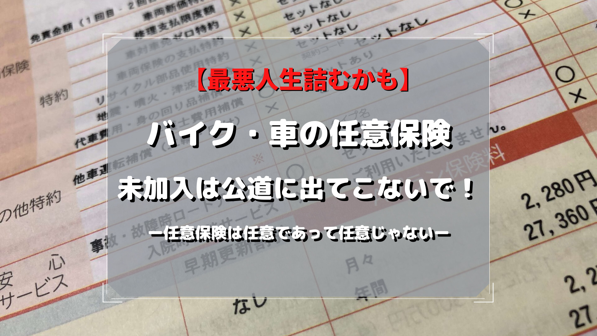 最悪人生詰むかも バイク 車の任意保険に未加入がどれだけ恐ろしいことか解説 モトカン