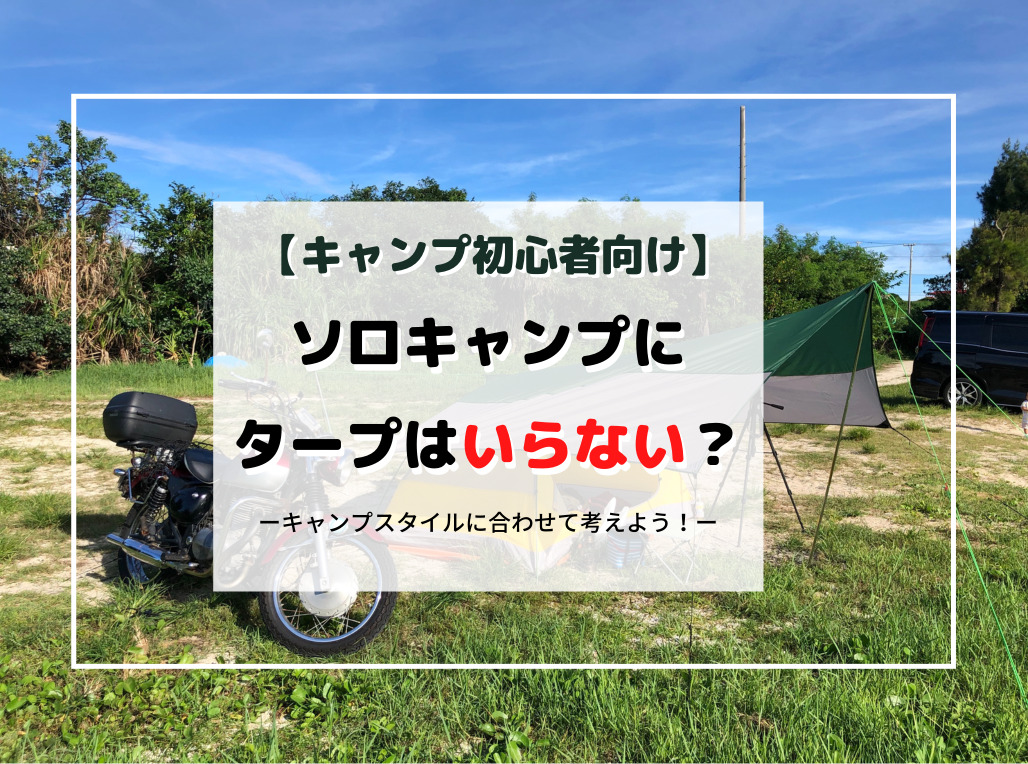 キャンプ初心者向け ソロキャンプにタープは いらないけど あると便利で快適 モトカン