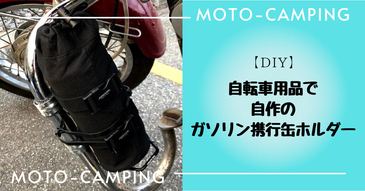 バイク日本一周】自転車用品で自作ガソリン携行缶ホルダー - kakipi blog