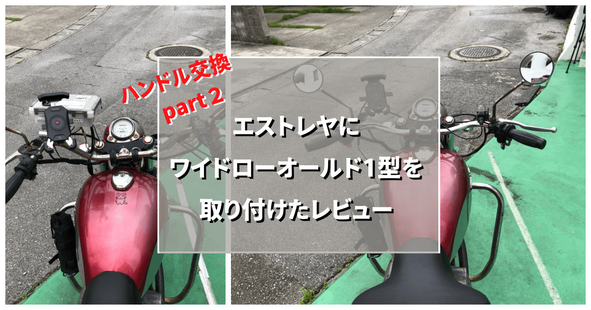 ハンドル交換】エストレヤにワイドローオールド1型を取り付けた