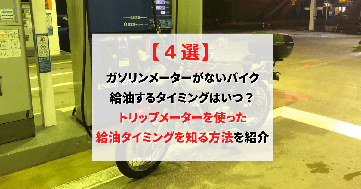 バイク 給油 タイミング