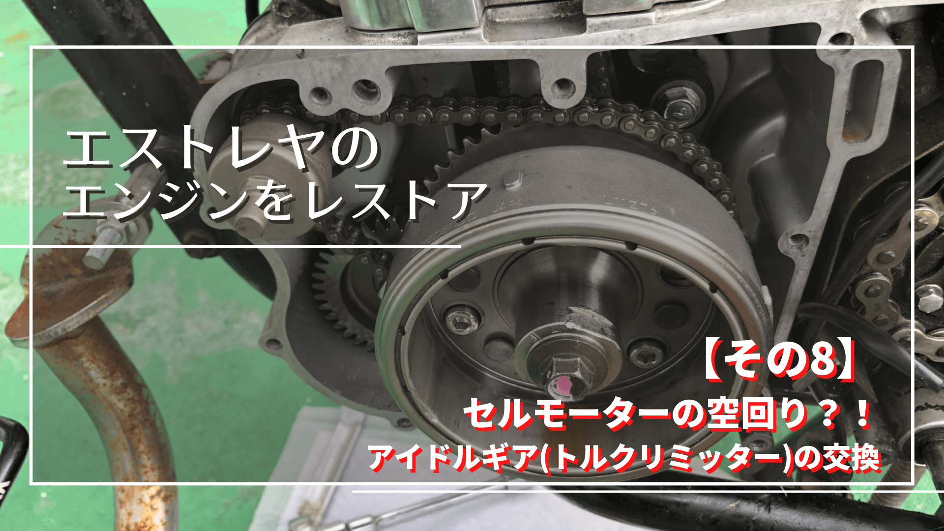 GS400セルモーターアイドルギヤ 閃か