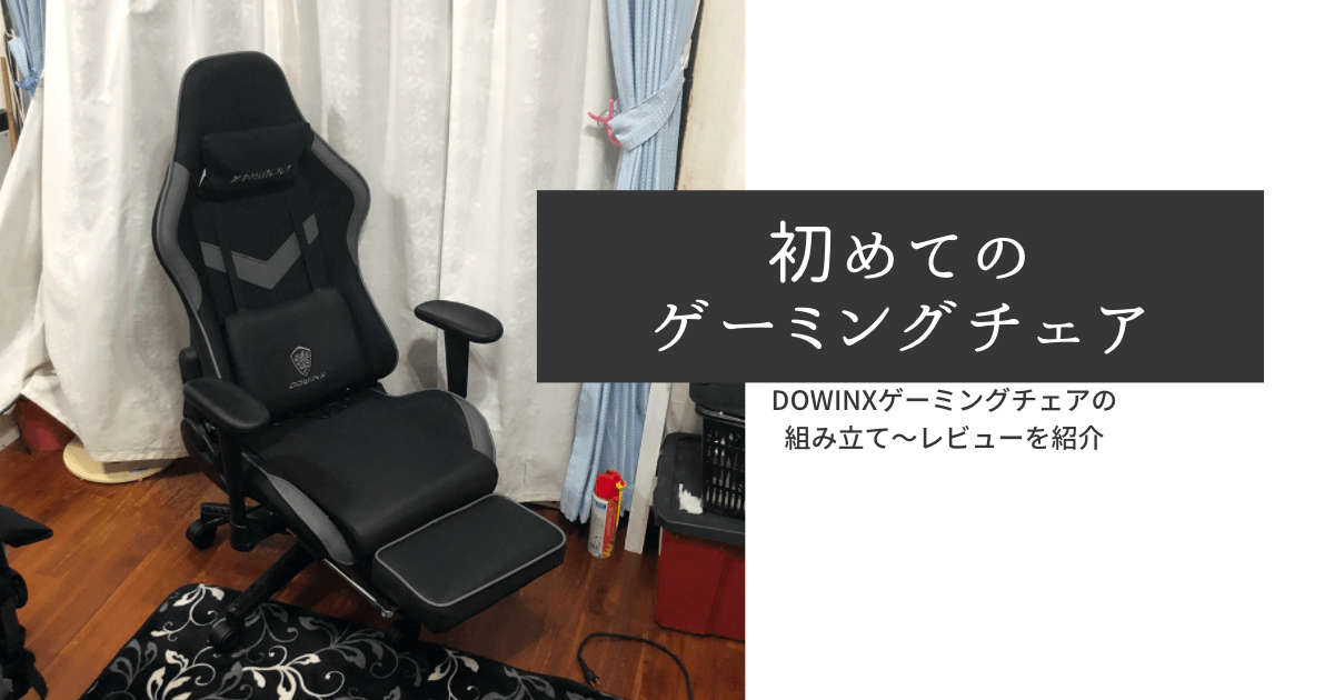 Dowinx ゲーミングチェア ブラック 大きく