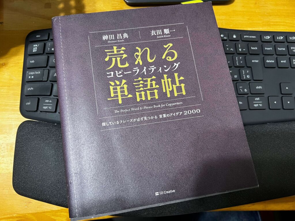 売れるコピーライティング単語帳