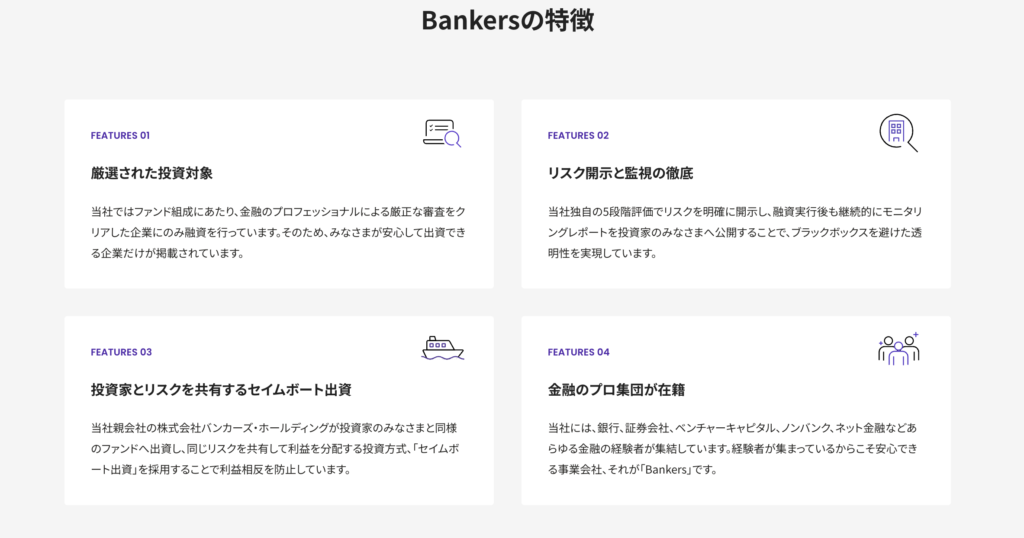 Bankers（バンカーズ）の特徴