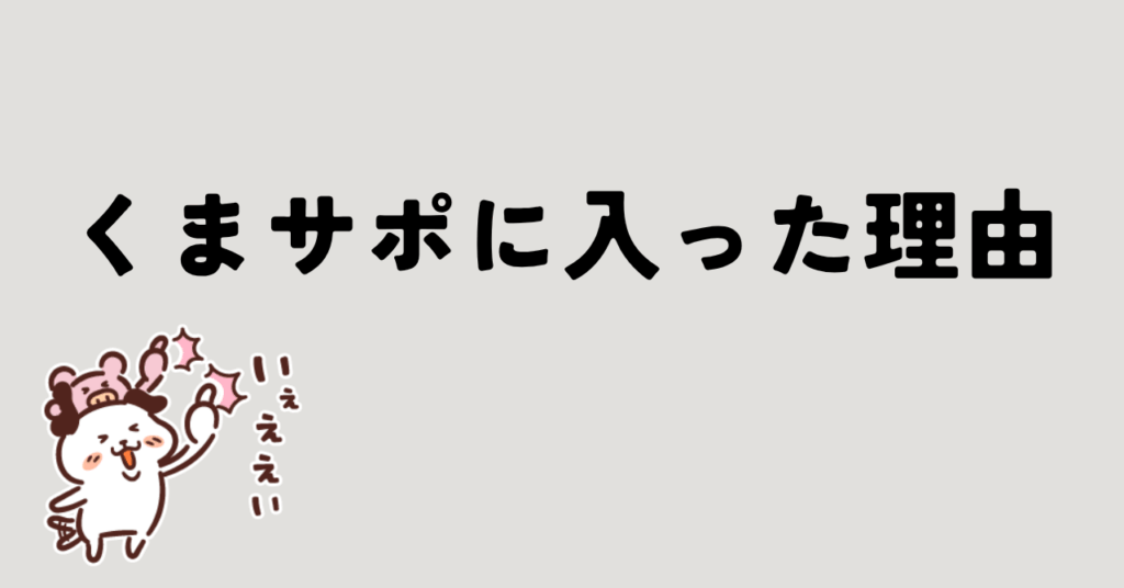 くまサポに入った理由