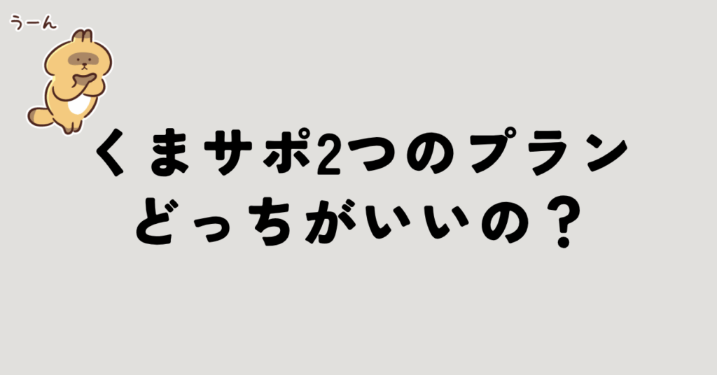 プラン選び