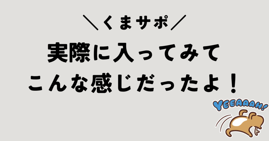 くまサポに入ってみて