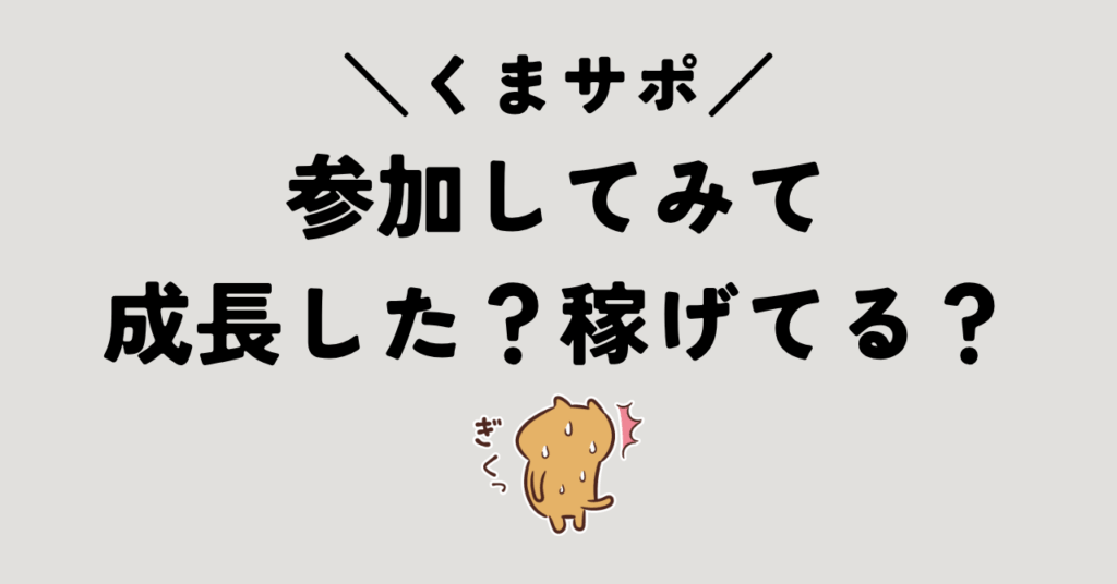 稼げてるの？